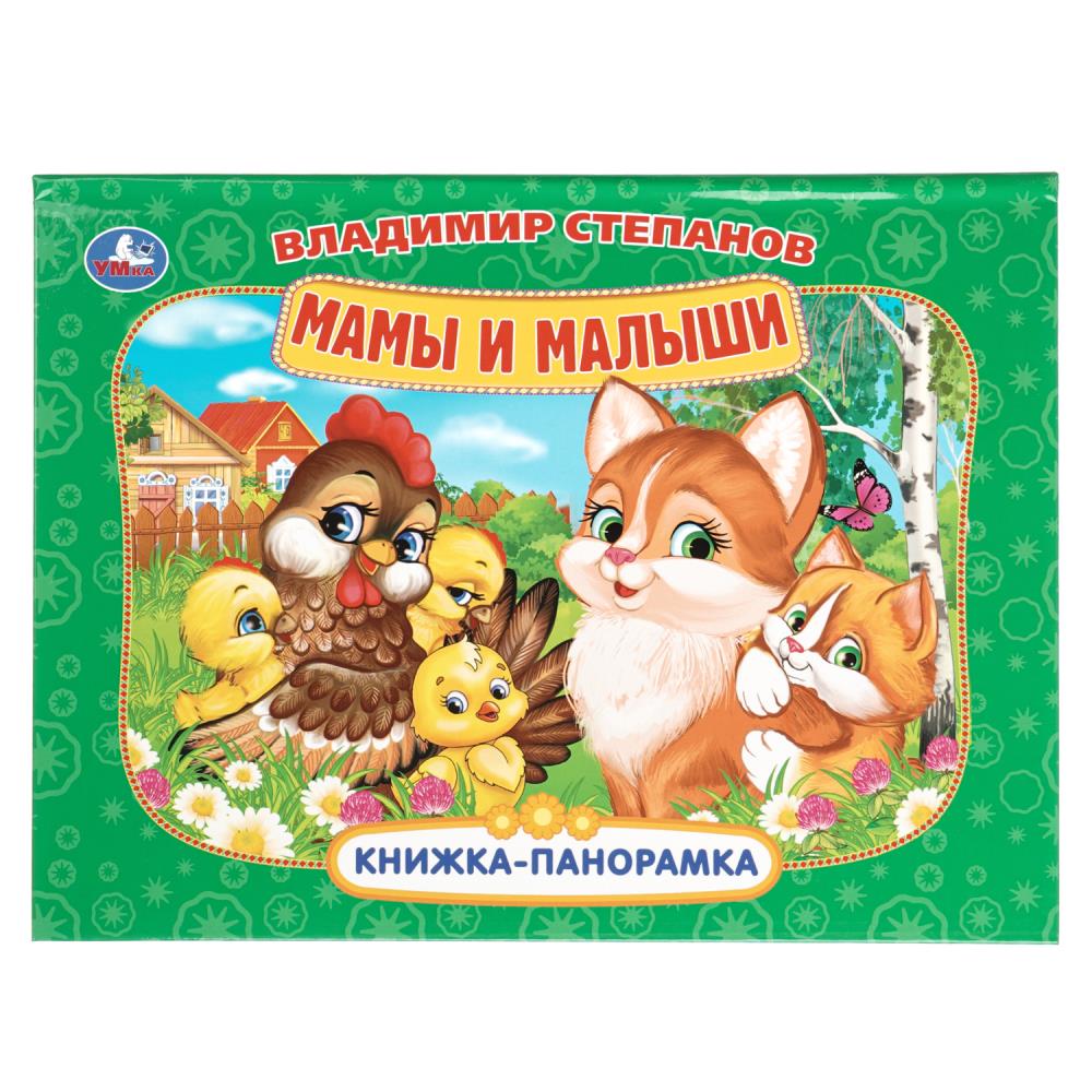 Книжка-панорамка Мамы и малыши, Степанов В.А. 25х19 см, 8 стр. Умка 978-5-506-11048-4