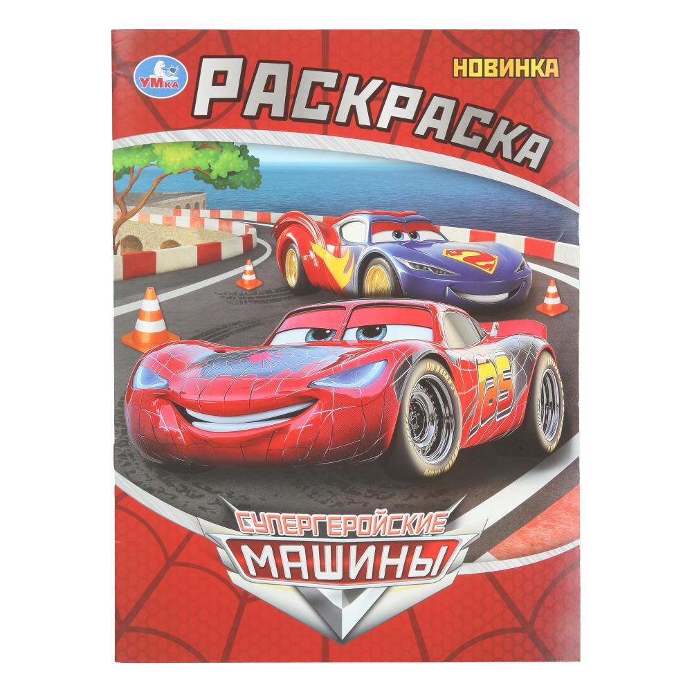 Раскраска, 16 стр. "Супергеройские машины" УМка 978-5-506-10814-6