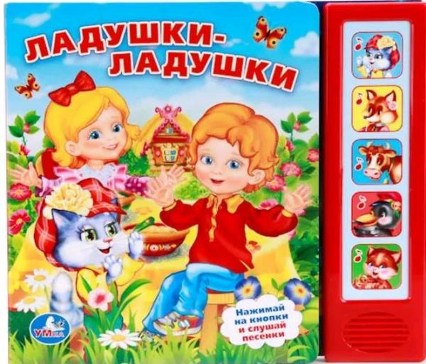 Книга "Ладушки-ладушки" (5 кн. 5 песен) Умка 9785506007562 (32)