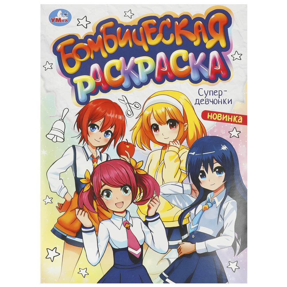 Бомбическая раскраска Супердевчонки, 16 стр. УМка 978-5-506-09363-3