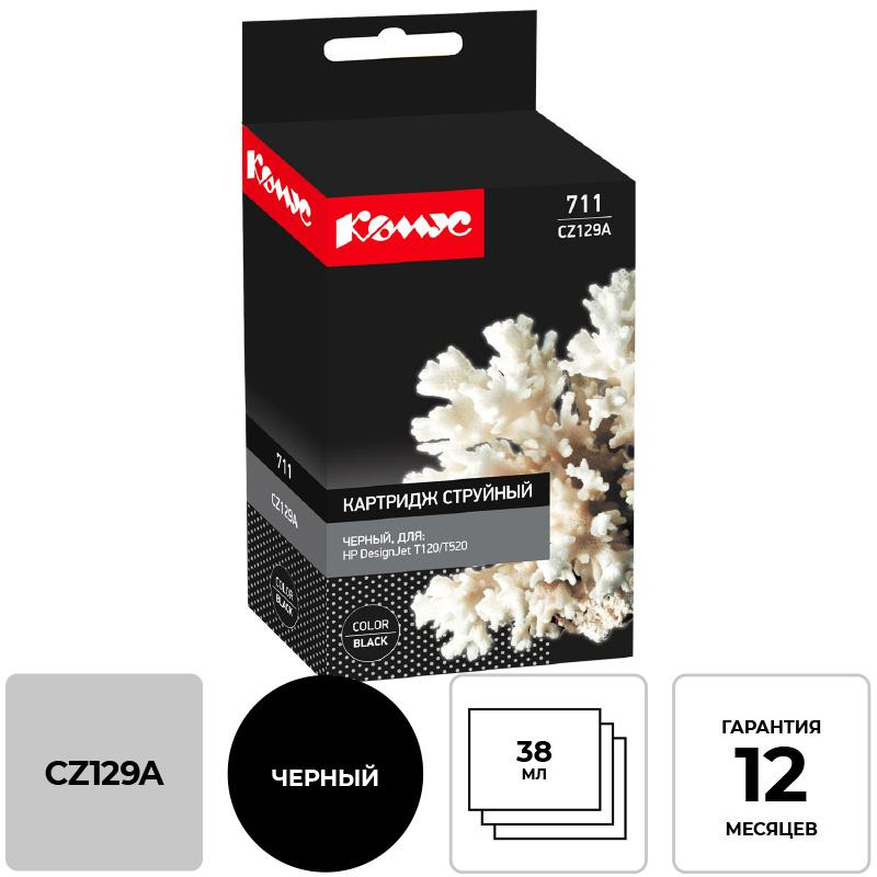 Картридж струйный Комус 711 CZ129A чер. для HP DesignJetT120/T520 865509