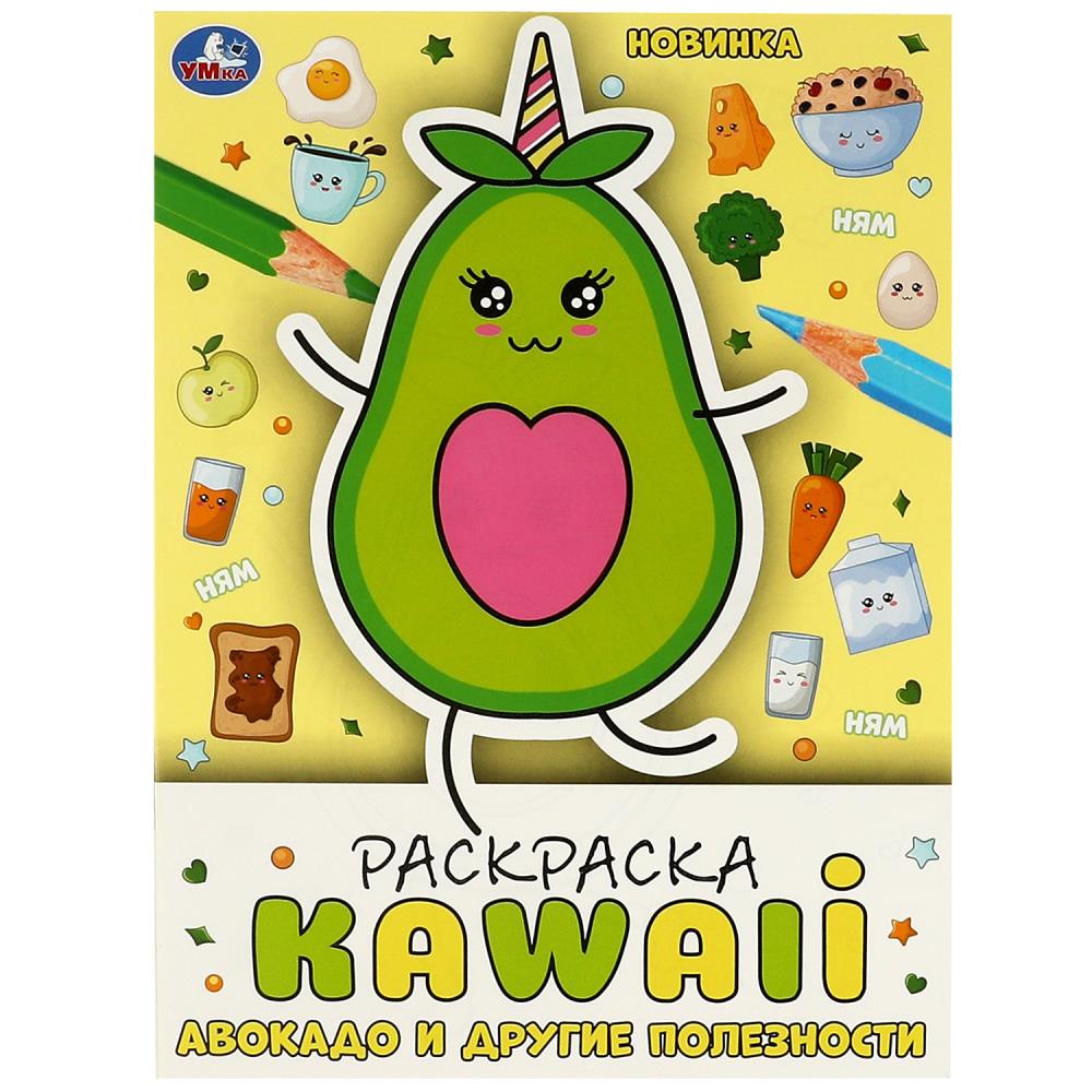 Раскраска кавайная (Kawaii) Авокадо и другие полезности УМка 978-5-506-08708-3