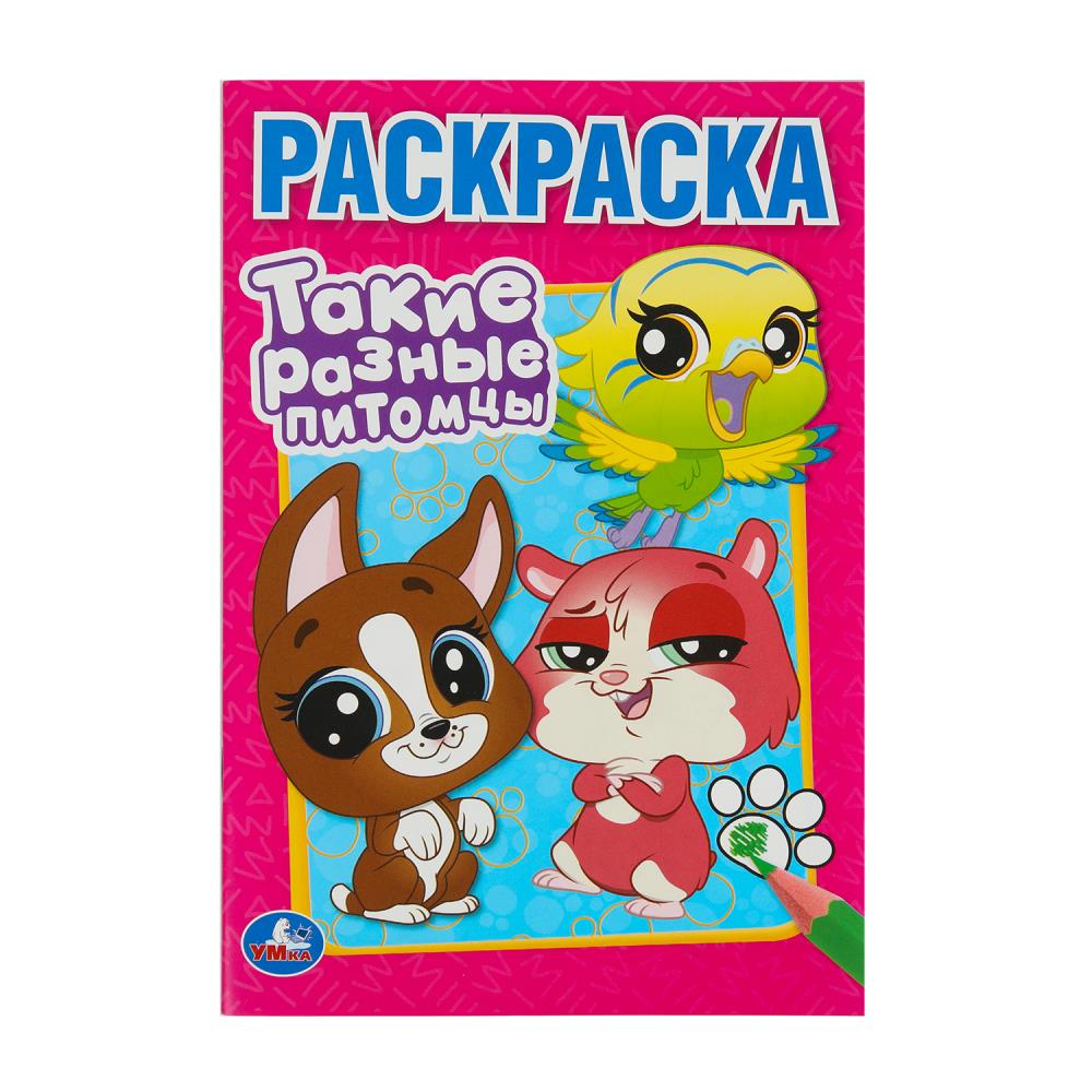Раскраска "Такие разные питомцы" 14х21 см. 16 стр. УМка 978-5-506-10262-5