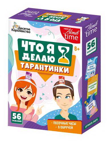 Настольная игра Десятое королевство Тарантинки Что я делаю? Актив time 04696ДК