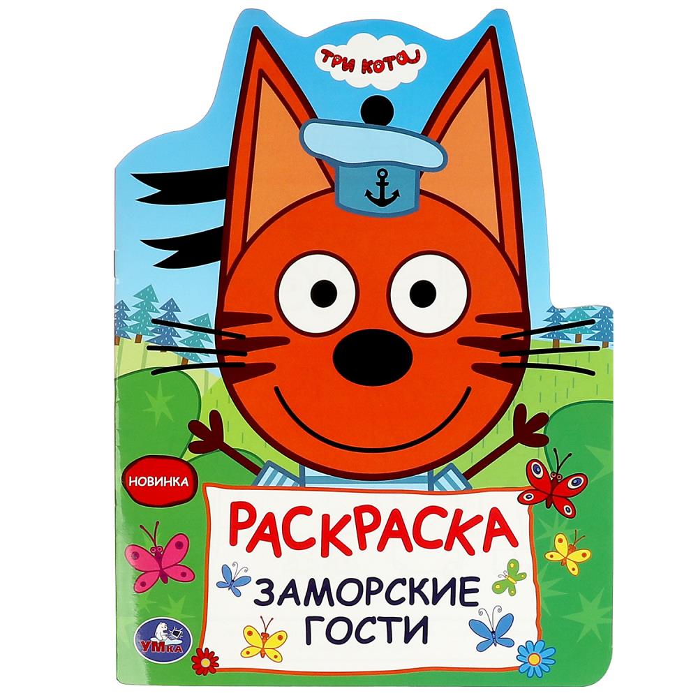 Раскраска "Заморские гости. Три кота" 21х28 см. 16 стр. УМка 978-5-506-08961-2