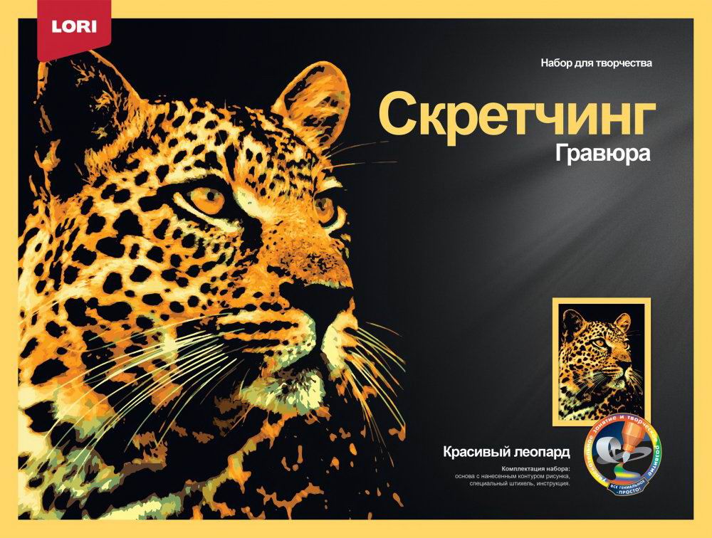 Набор д/творчества LORI Скретчинг Животные Красивый леопард 30х40см Гр-760
