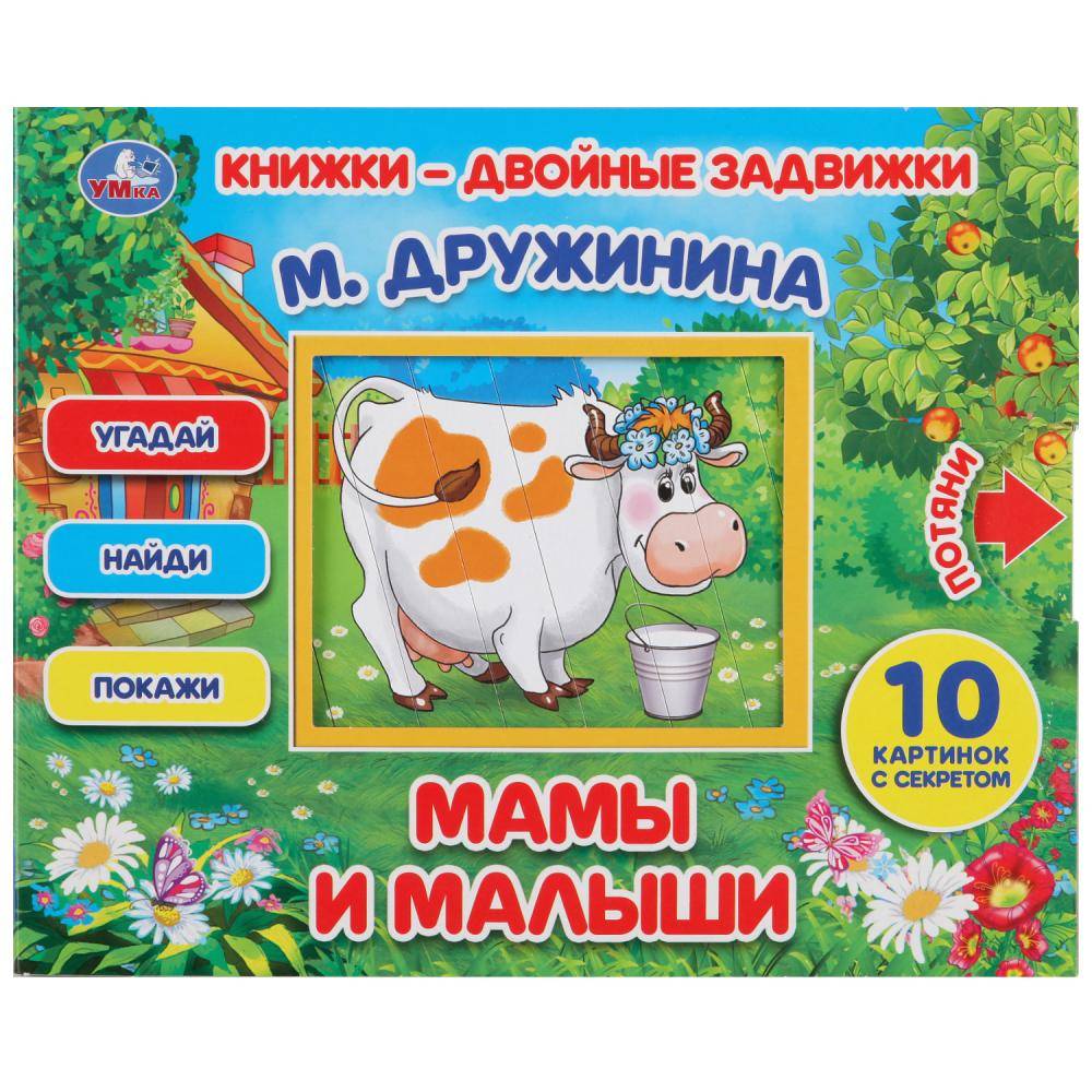 Книжки-двойные задвижки "Мамы и малыши" М. Дружинина Умка 978-5-506-03128-4