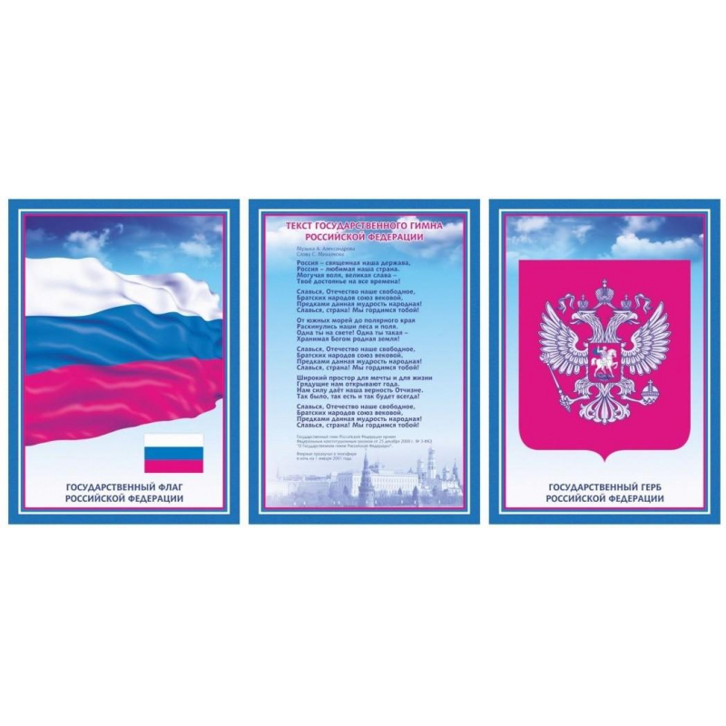 Набор плакатов А3 Гос. символика РФ гимн, герб, флаг А3 карто мелов пл.300 Учитель 1475454