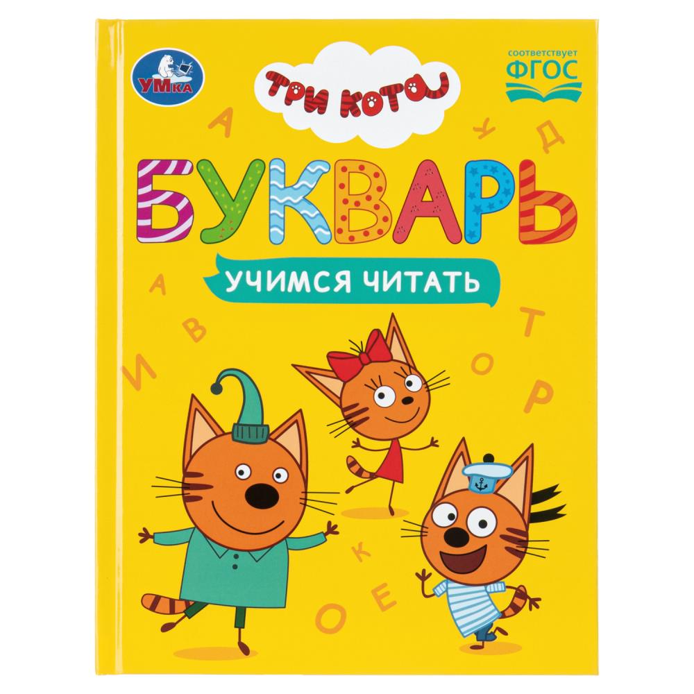 Книжка Букварь. Три кота. Учимся читать УМка 978-5-506-11351-5
