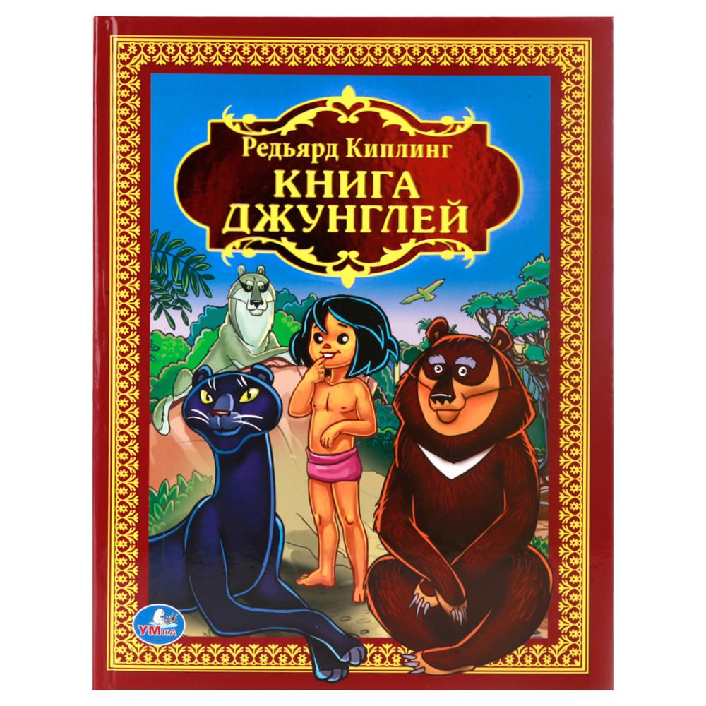 Книга Р. Киплинг. "Книга джунглей" (Детская библиотека) 19х25 см. 216 стр. УМка 978-5-506-01234-4