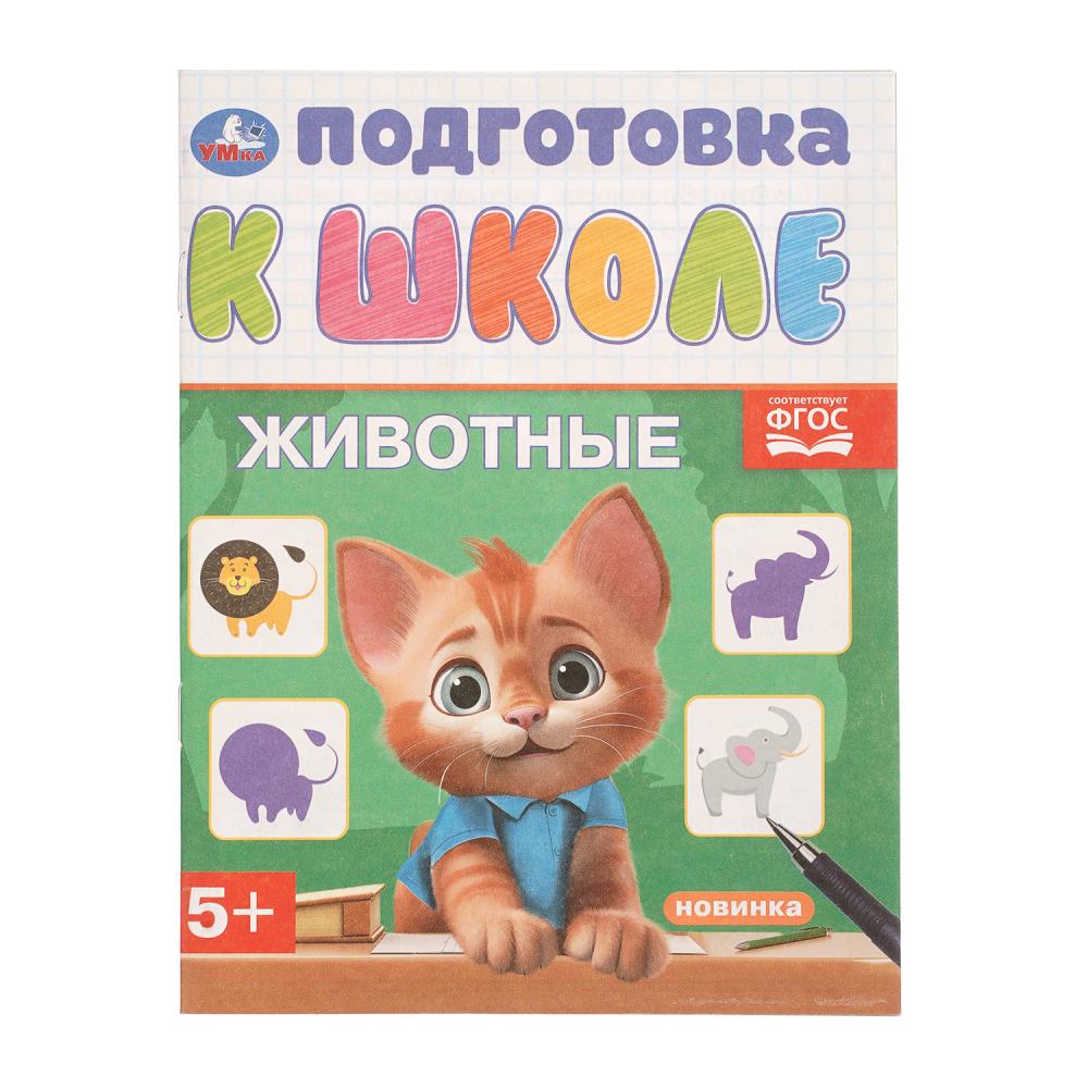 Книга "Животные. Подготовка к школе", 5+, 16 стр. УМка 978-5-506-11146-7