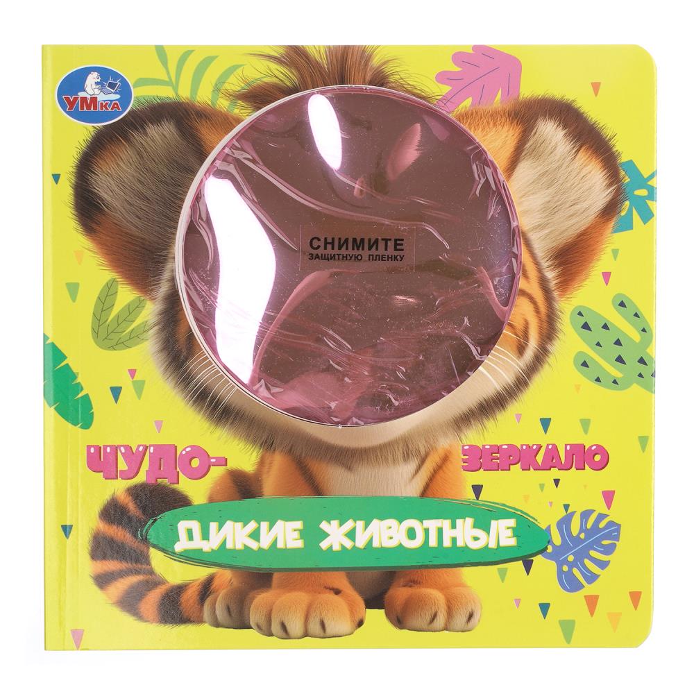 Книга с безопасным зеркалом Дикие животные УМка 9785506105039