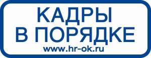 Кадры в порядке
