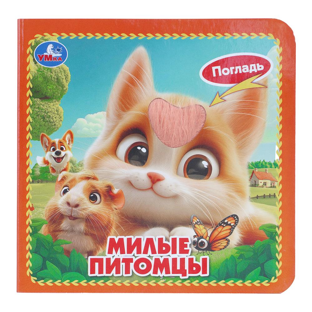 Картонная книжка Милые питомцы (4 тактил. элемента) 6 стр. УМка 9785506105404