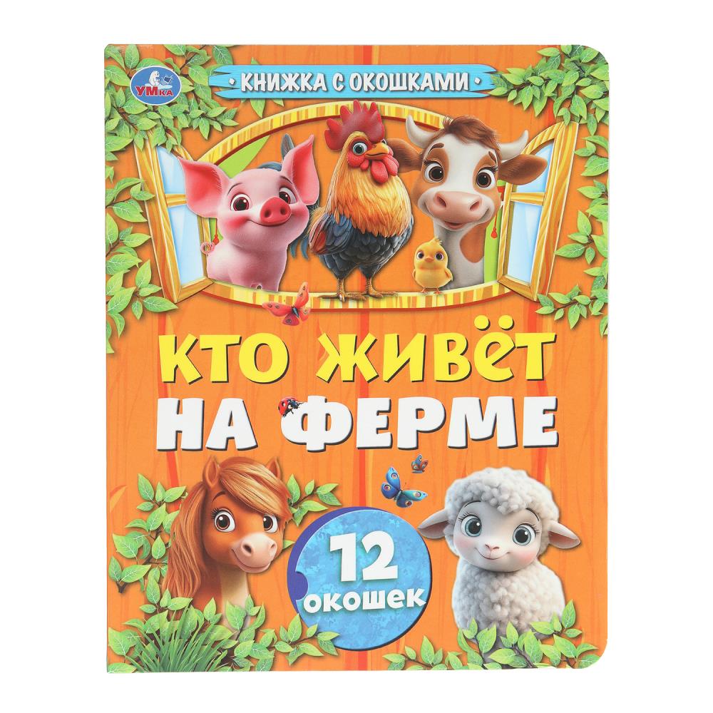 Книжка с окошками "Кто живёт на ферме", 8 стр. УМка 978-5-506-10794-1