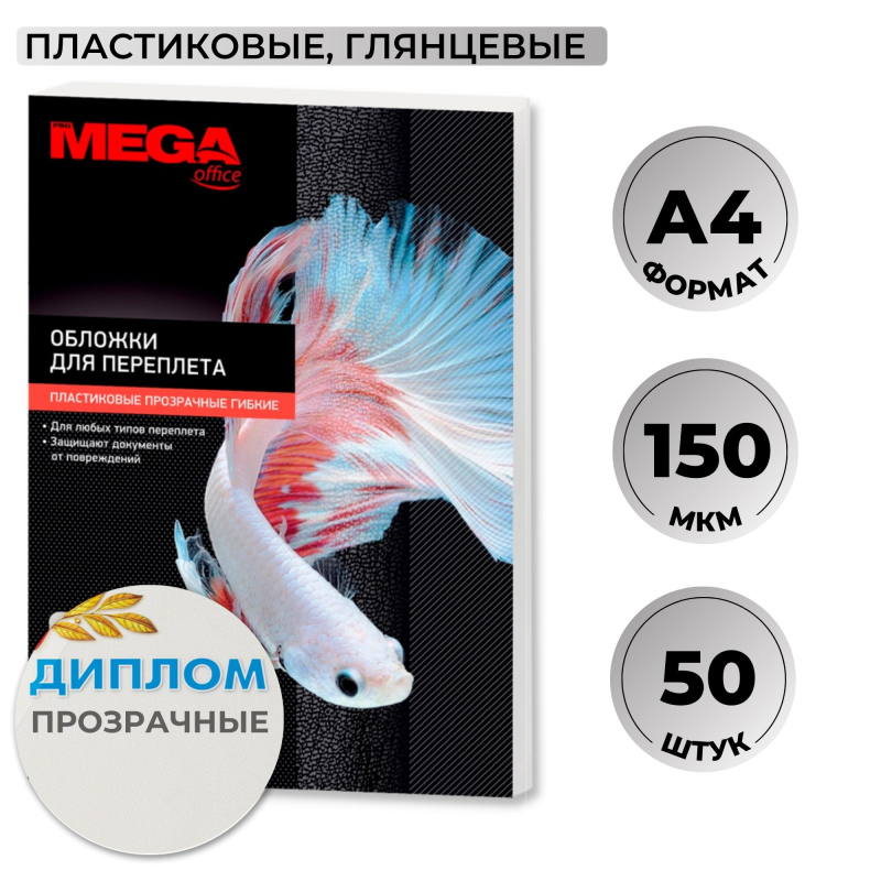 Обложки для переплета пластиковые Promega office прозрачн,A4,150мкм,50шт/уп 1648016