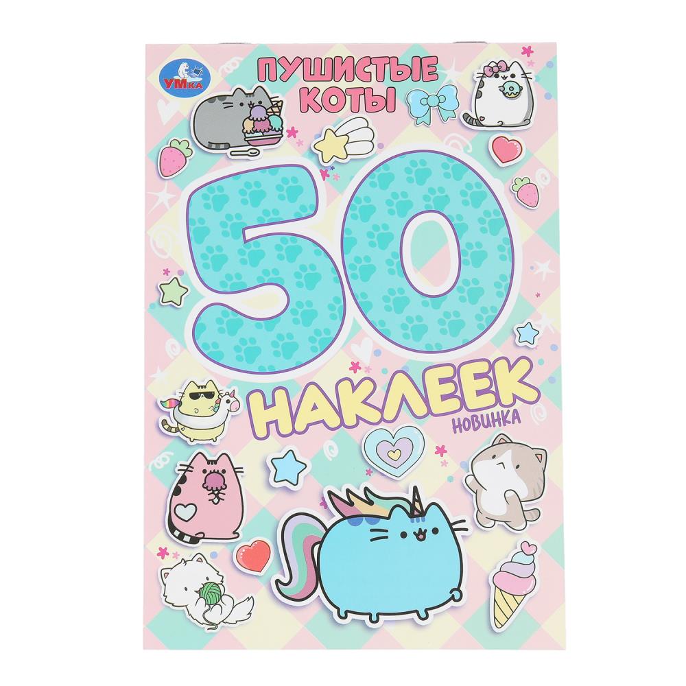 Наклейки "Пушистые коты. 50 наклеек", 2 стр. УМка 978-5-506-10471-1