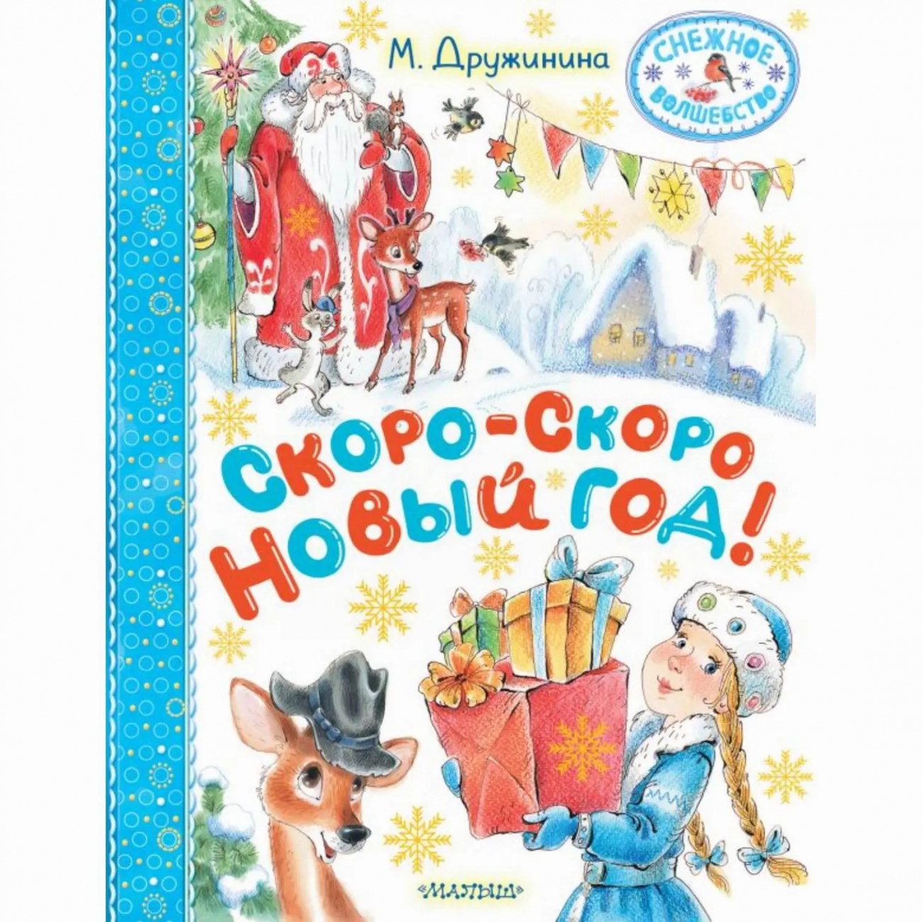 Издательство АСТ Книга Снежное волшебство Скоро-скоро Новый год! М. Дружинина 165849-6