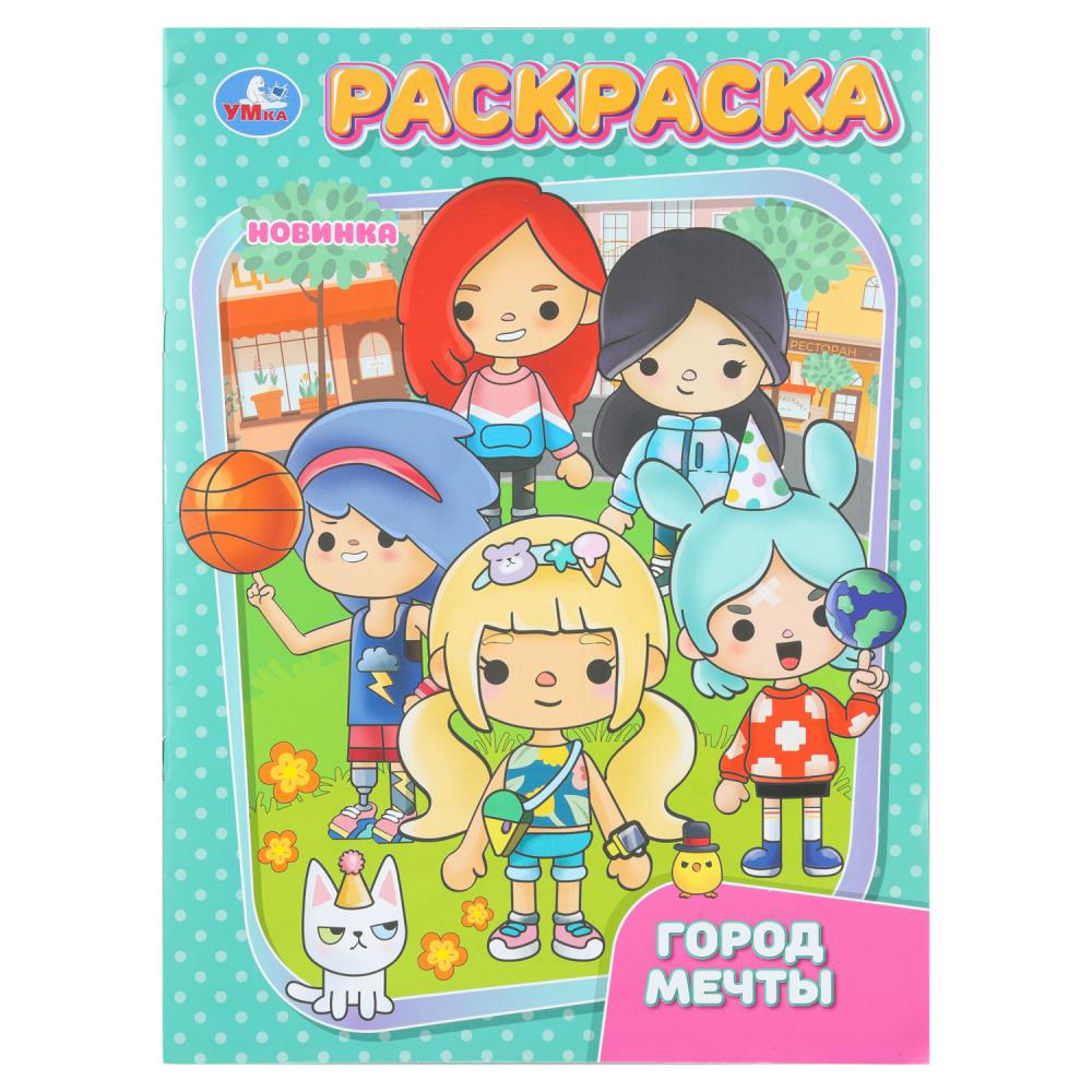 Раскраска Город мечты, 16 стр. Умка 978-5-506-11092-7