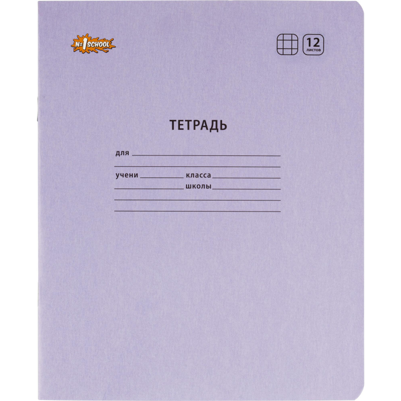 Тетрадь школьная А5,12л,клетка,скреп. №1 School Отличник Сиреневый 10шт/уп 1266656