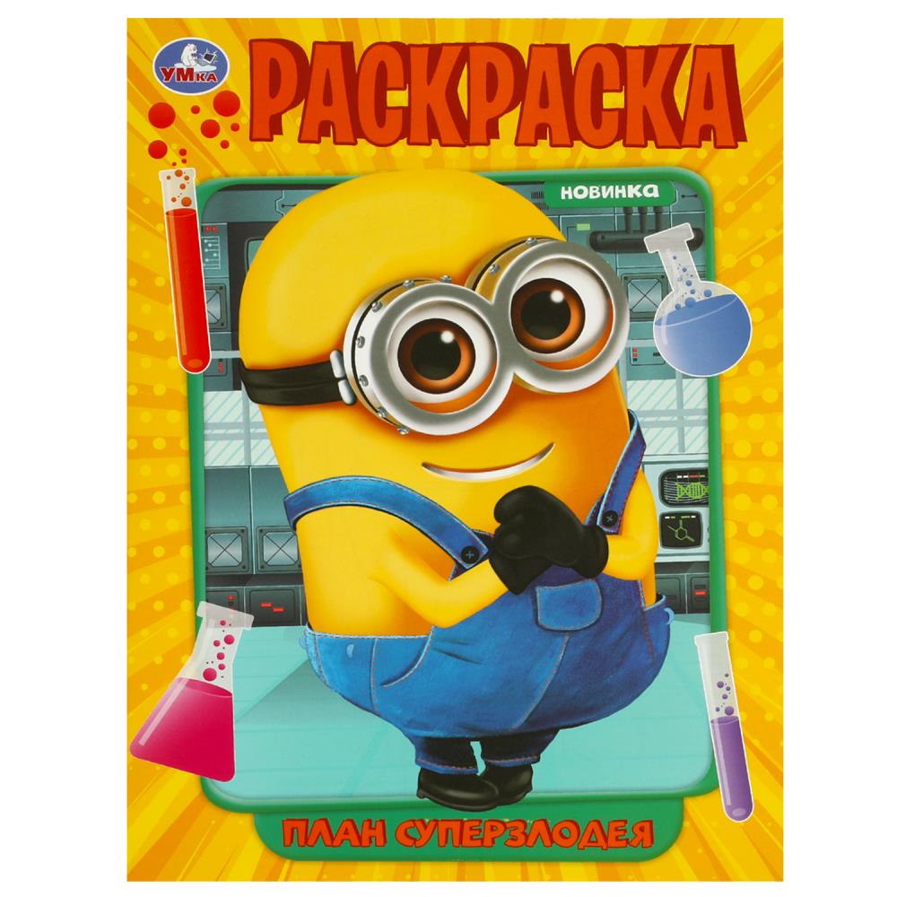Раскраска План суперзлодея, 16 стр. Умка 978-5-506-09228-5