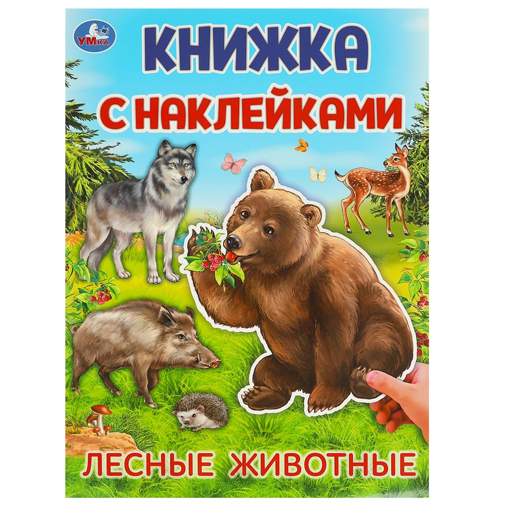 Книжка с наклейками Лесные животные, 4 стр. УМка 978-5-506-09569-9