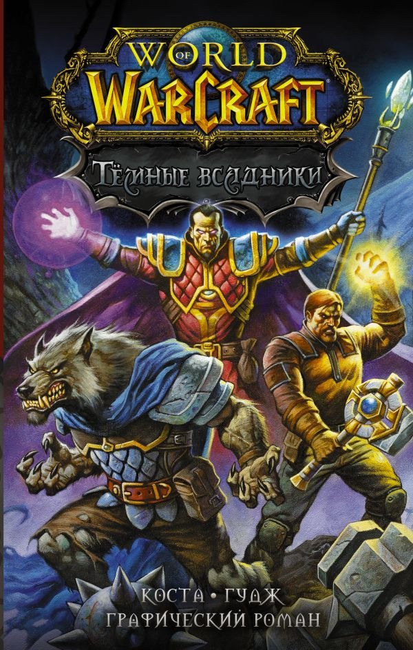 Книга АСТ World of Warcraft. Тёмные всадники 132868-9
