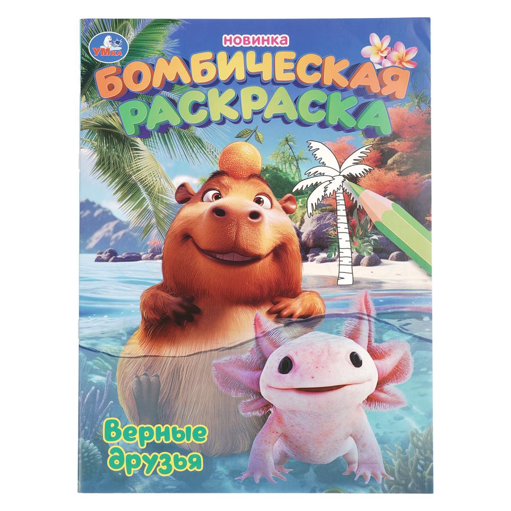 Раскраска бомбическая Верные друзья, 16 стр. Умка 978-5-506-10984-6