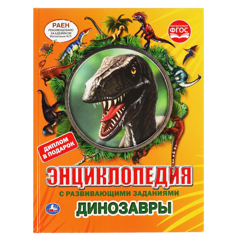 Энциклопедия с развивающими заданиями Динозавры УМка 978-5-506-06235-6