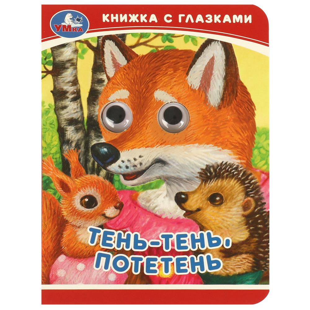 Книжка с глазками Тень-тень, потетень, 10 стр. УМка 978-5-506-09239-1