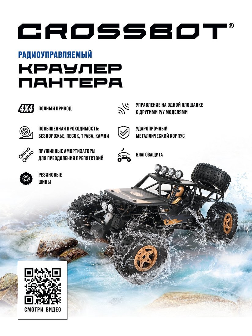 Краулер р/у Пантера, аккум, 4WD, металл, черн. Crossbot 870696