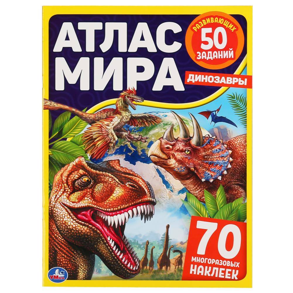 Атлас мира "Динозавры" 8 стр.+ 70 наклеек Умка 978-5-506-04807-7