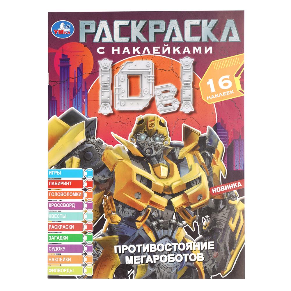 Раскраска Противостояние мегароботов. Наклей и раскрась, 12 стр. Умка 978-5-506-11310-2