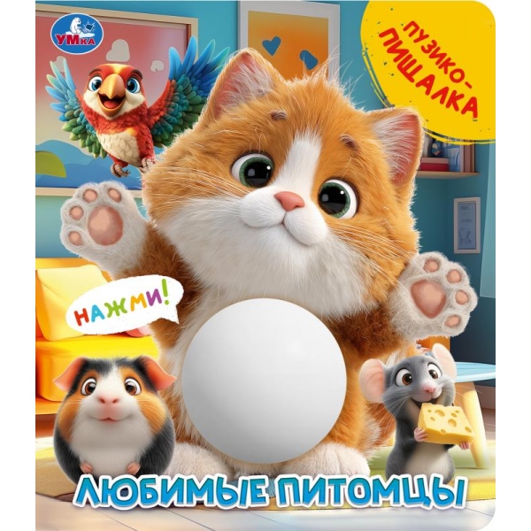 Книга Любимые питомцы (животик-пищалка) 8 стр. УМка 9785506109624