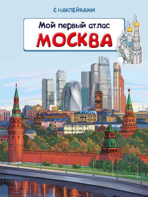 Книжка с наклейками "Мой первый атлас: Москва" Омега 03845-4