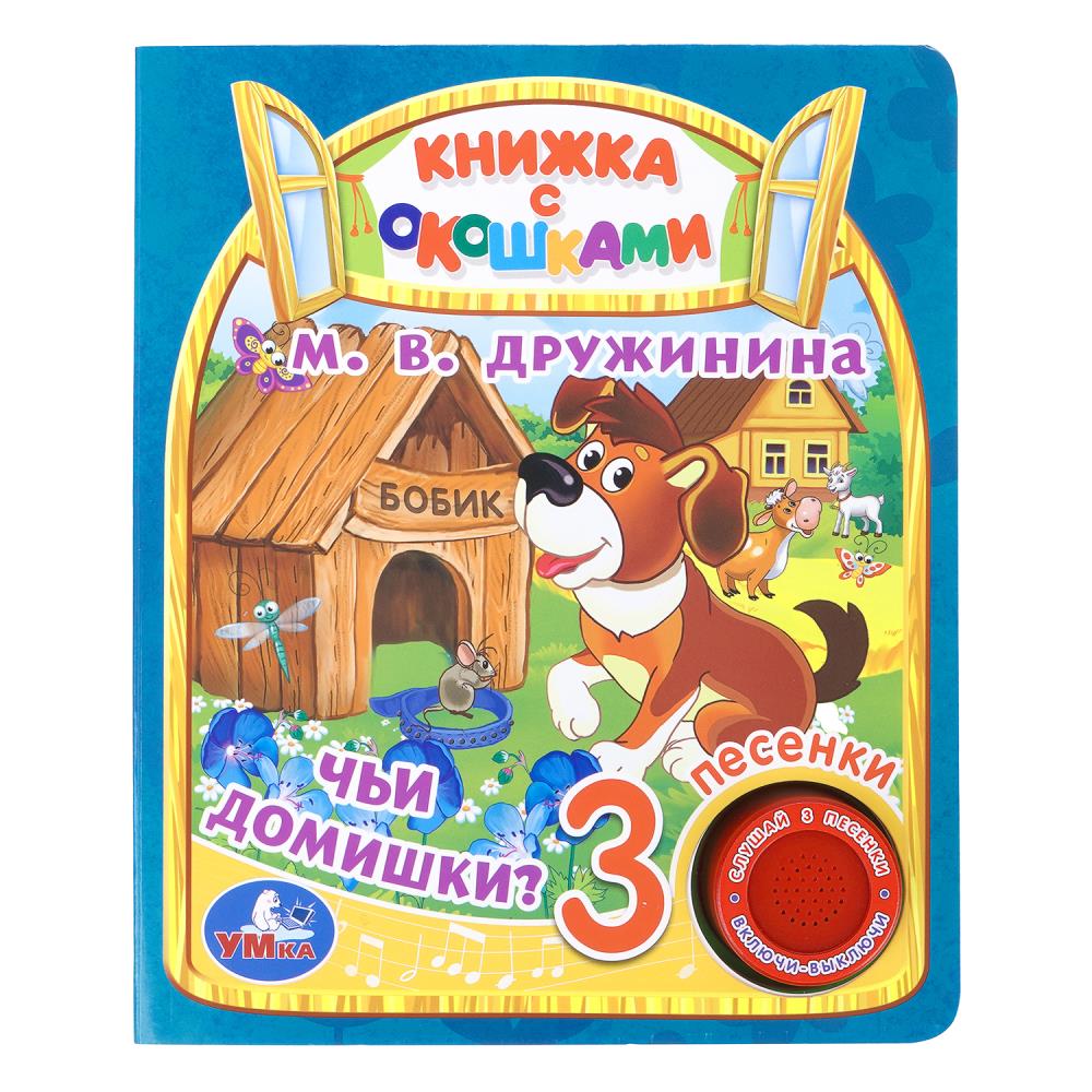 Книга Чьи домишки?, Степанов В.А (1 кн. 3 пес, окошки) 8 стр. УМка 9785506070870 (24)