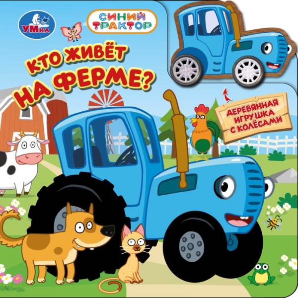 Книга Кто живёт на ферме? Синий Трактор (с дер. игрушкой на колёсах) 6 стр. УМка 9785506109570