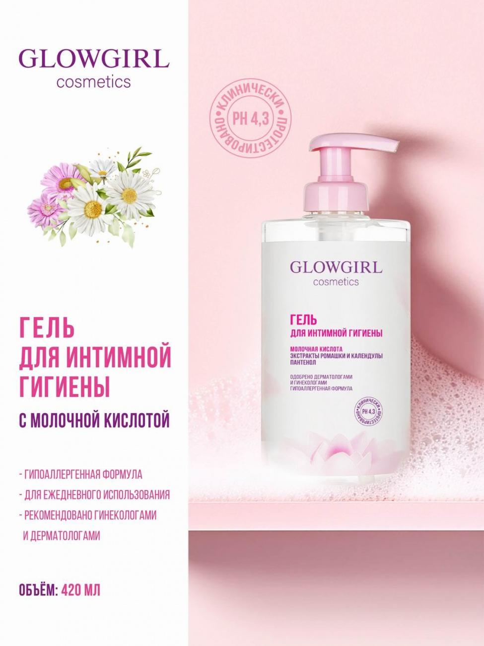 Glowgirl cosmetics Гель для интимной гигиены 420мл GLG2001