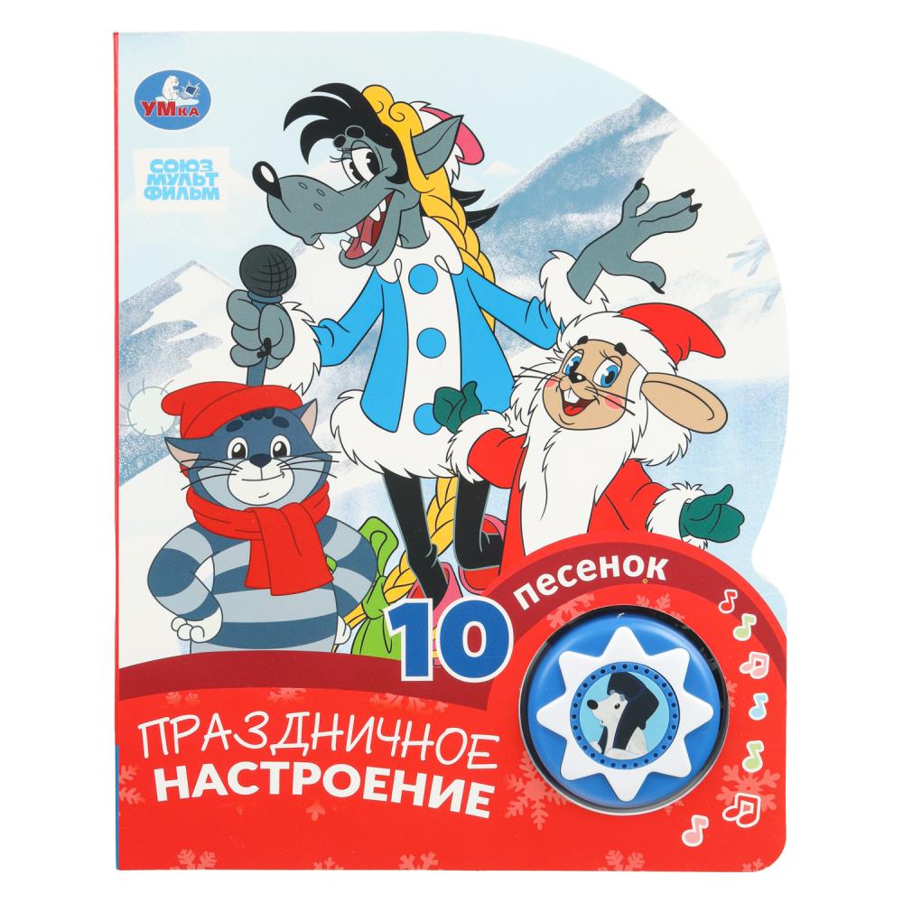 Книга "Праздничное настроение. "Союзмультфильм" (1 кн. 10 пес.) 16х20 см. 10 стр. УМка 9785506102304