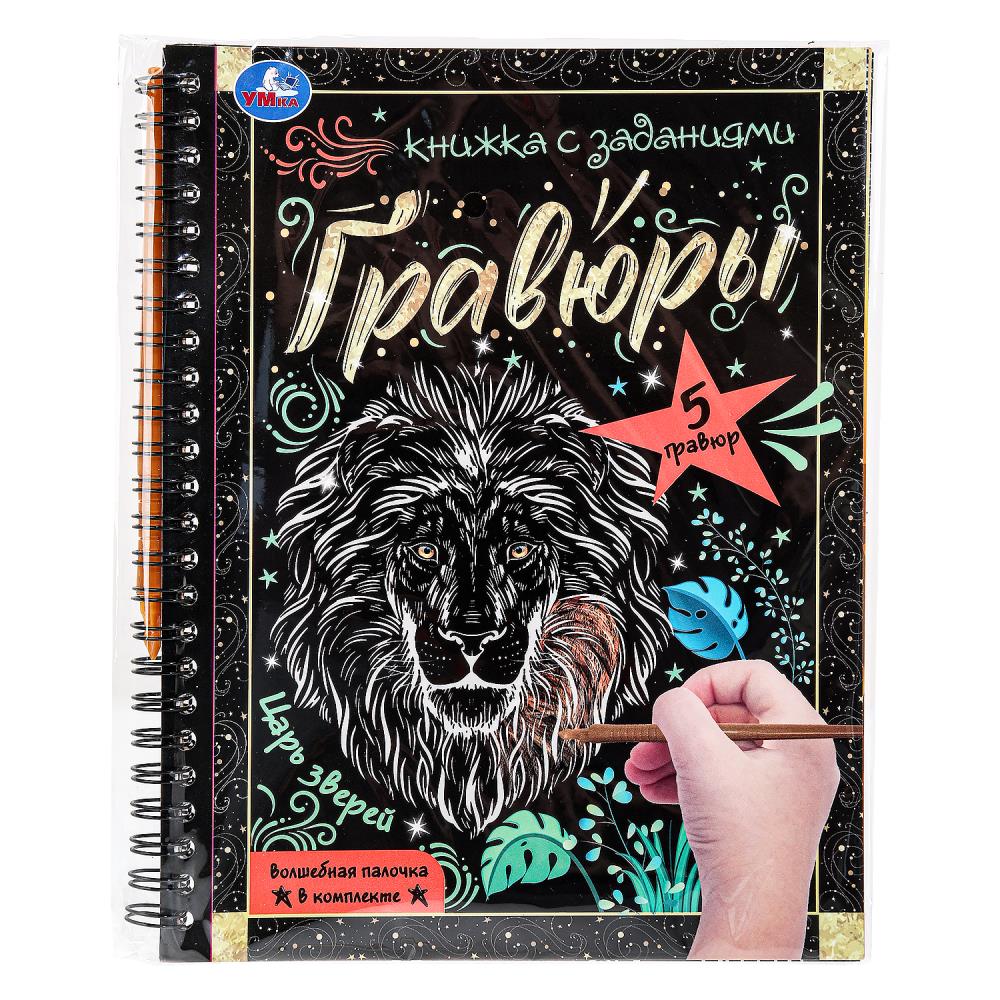 Блокнот на пруж. с гравюрами А5 Царь зверей, 12 стр. УМка 9785506085065 (100)