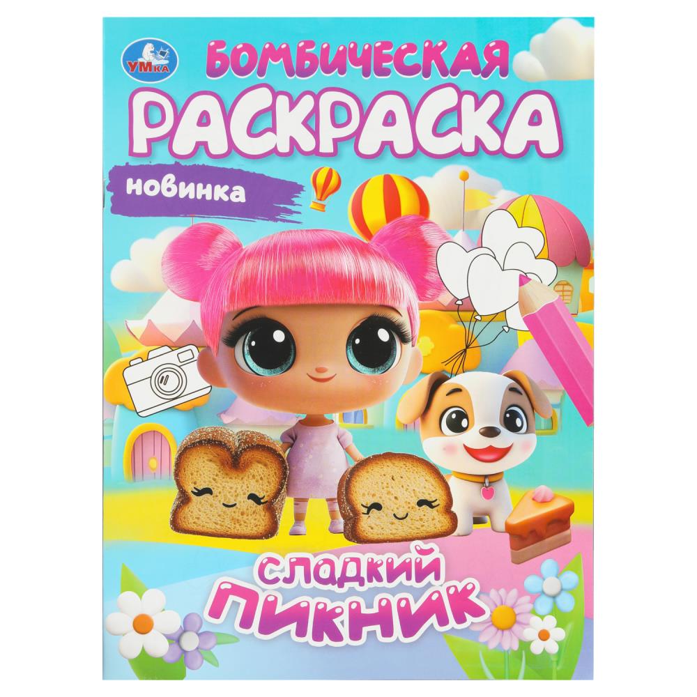 Бомбическая раскраска, 16 стр. "Сладкий пикник" УМка 978-5-506-10815-3