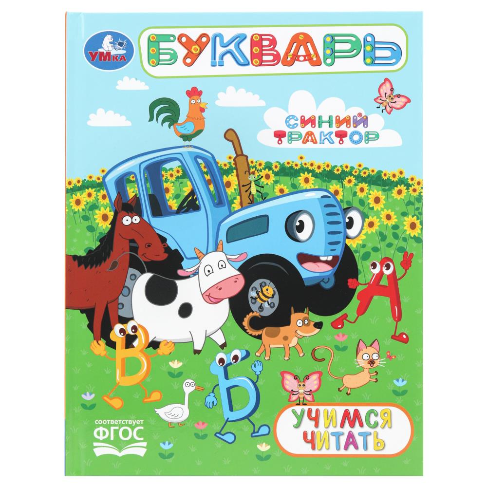 Книга Букварь. Учимся читать. Синий Трактор, 48 стр. Умка 978-5-506-11069-9
