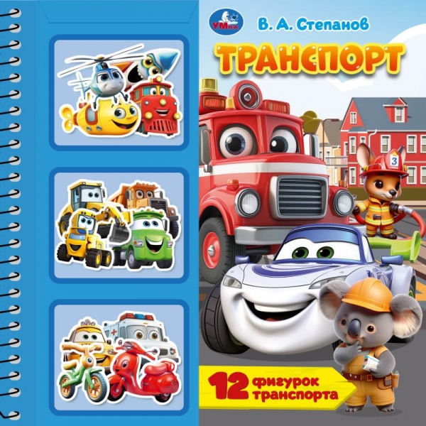Книга Транспорт, Степанов В.А (фигурками) 22х22 см, 10 стр. УМка 9785506107712