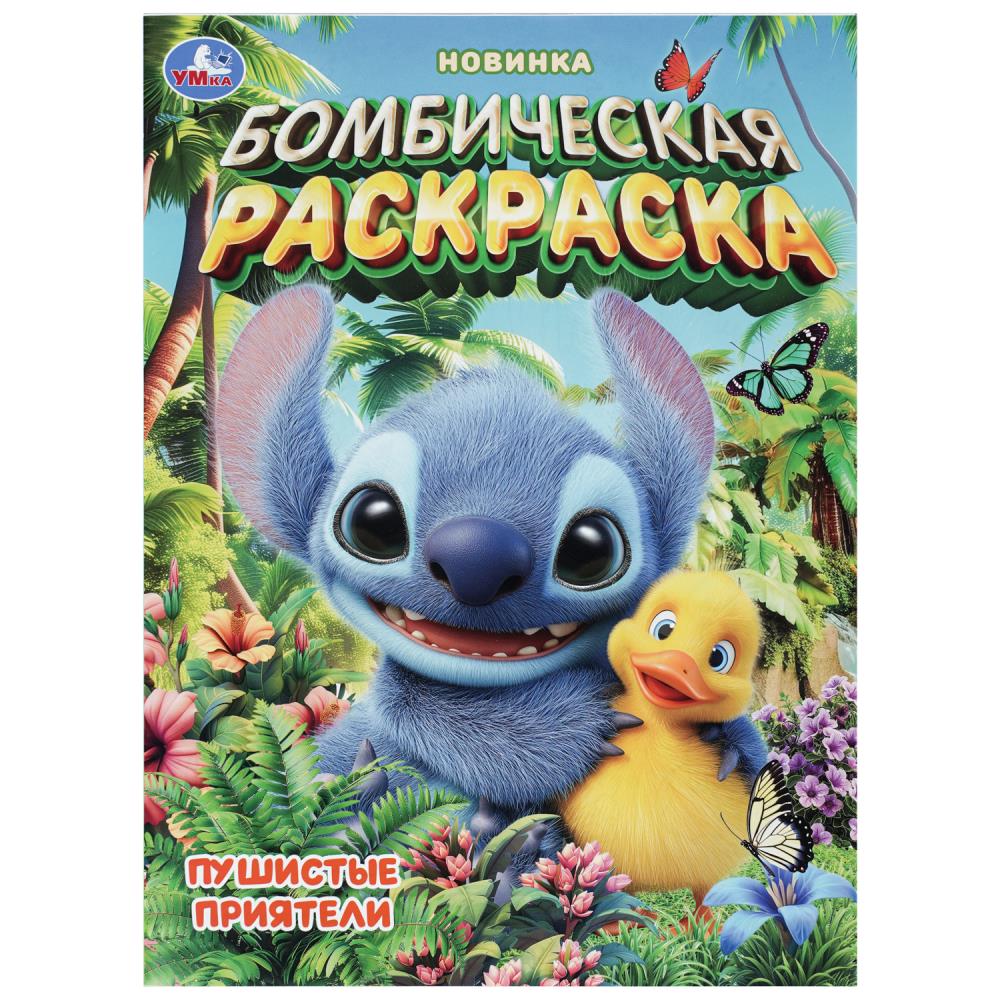 Раскраска бомбическая Пушистые приятели, 16 стр. Умка 978-5-506-11346-1