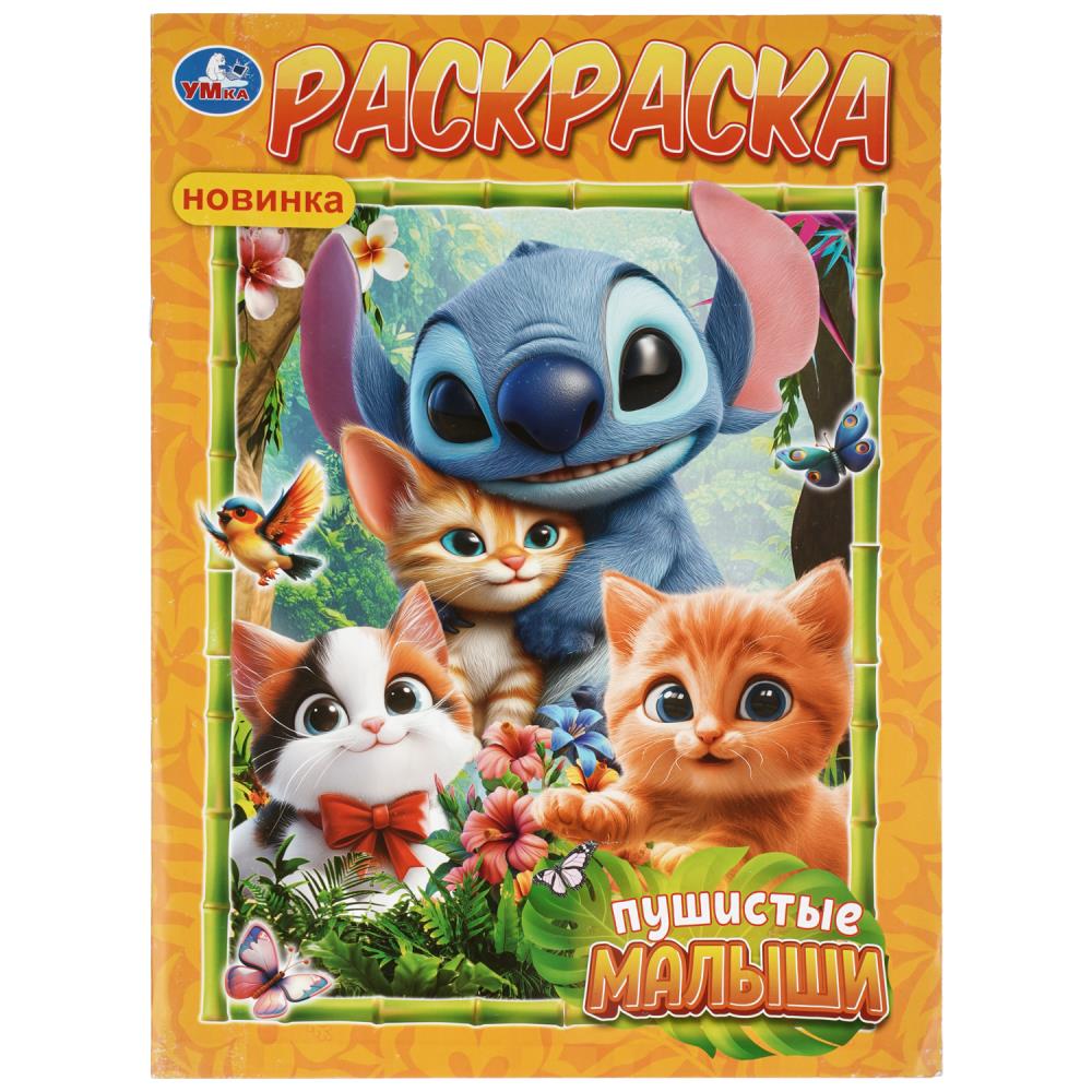 Раскраска Пушистые малыши, 16 стр. УМка 978-5-506-11525-0