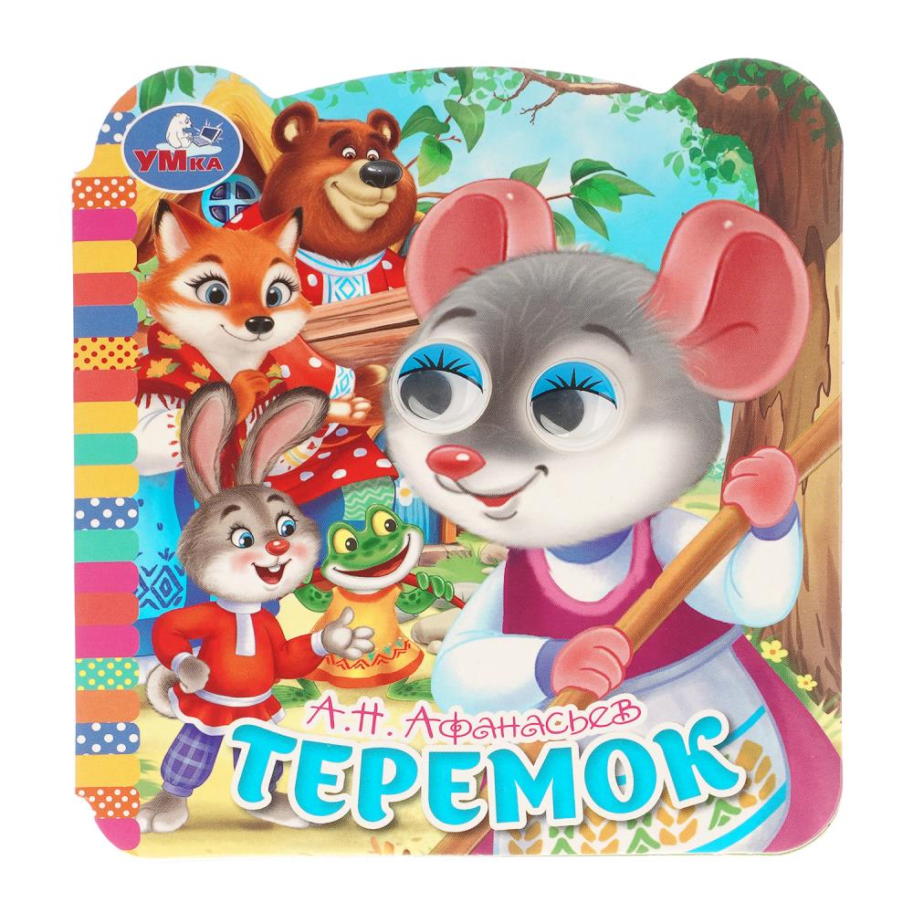 Книжка с окошками Теремок, Афанасьев А. Н, 8 стр. УМка 978-5-506-11596-0