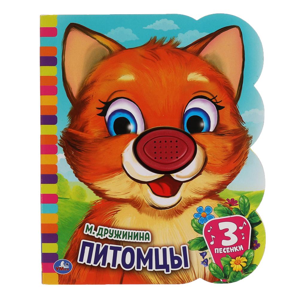 Книга Питомцы, Дружинина (эва 1 кн.-нос 3 пес.) 8 стр. УМка 9785506046196