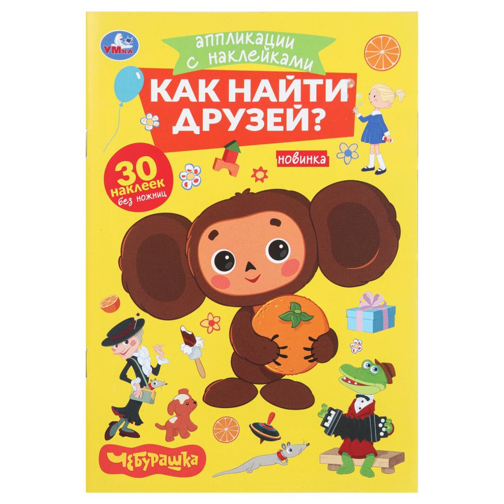 Аппликации с наклейками "Как найти друзей. Чебурашка", 8 стр. УМка 978-5-506-10545-9