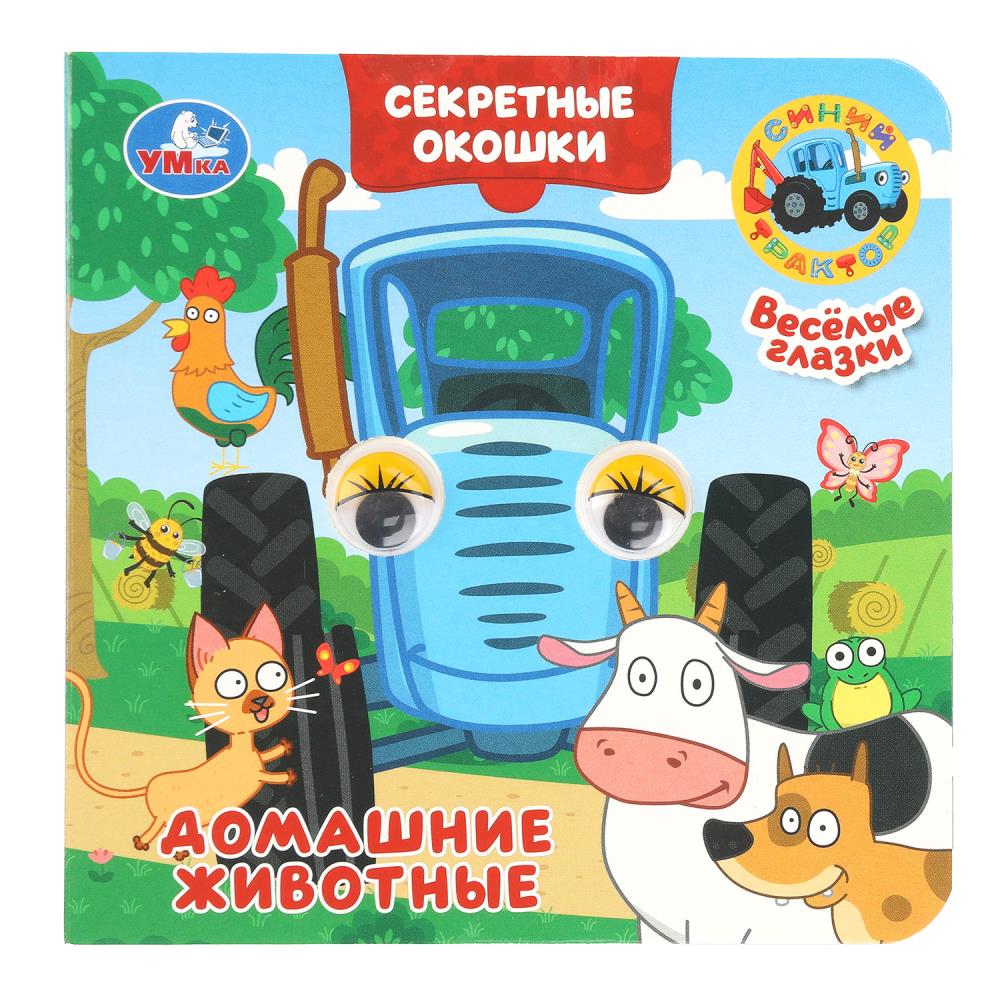 Книжка с глазками Домашние животные. Синий Трактор. Секретные окошки, 10 стр. Умка 978-5-506-10932-7