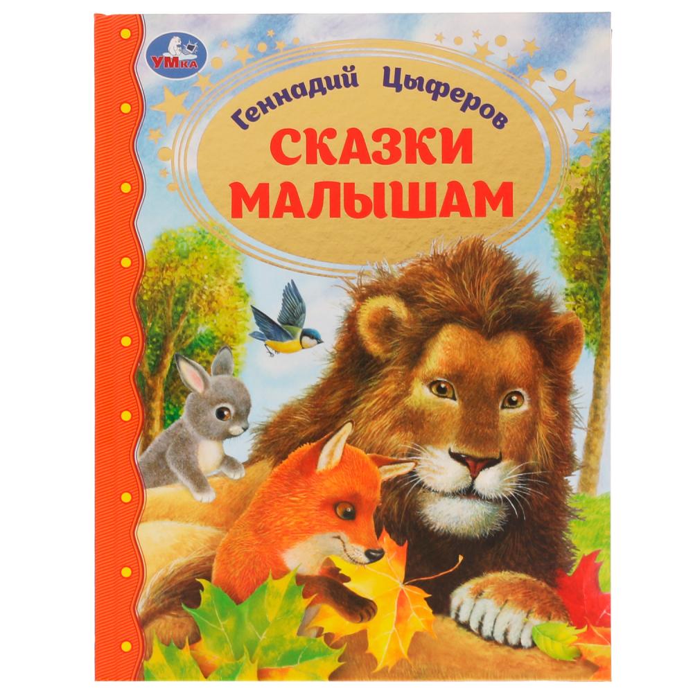 Книга Сказки малышам, Геннадий Цыферов УМка 978-5-506-07227-0
